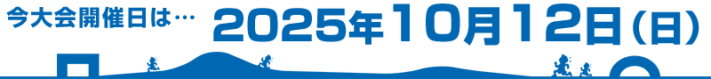 今大会は2024年10月13日（日）に開催します