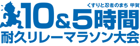 10時間（5時間）耐久リレーマラソン大会