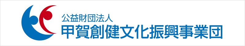 甲賀創健文化振興事業団banner