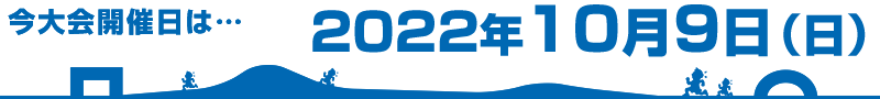 2021年大会は中止になりました。