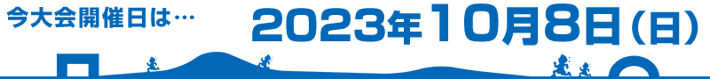 今大会は2023年10月8日（日）に開催します