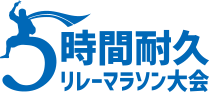 5時間(旧10時間)耐久リレーマラソン大会