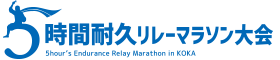 5時間(旧10時間)耐久リレーマラソン大会